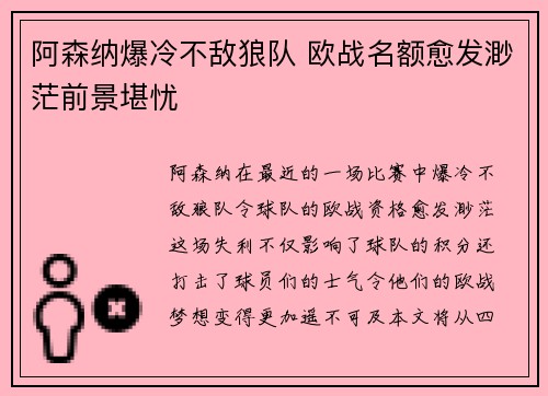 阿森纳爆冷不敌狼队 欧战名额愈发渺茫前景堪忧