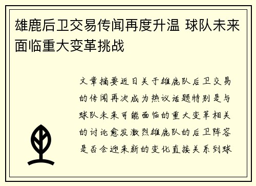 雄鹿后卫交易传闻再度升温 球队未来面临重大变革挑战