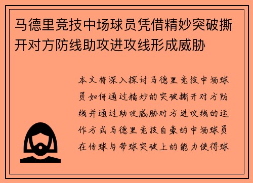 马德里竞技中场球员凭借精妙突破撕开对方防线助攻进攻线形成威胁
