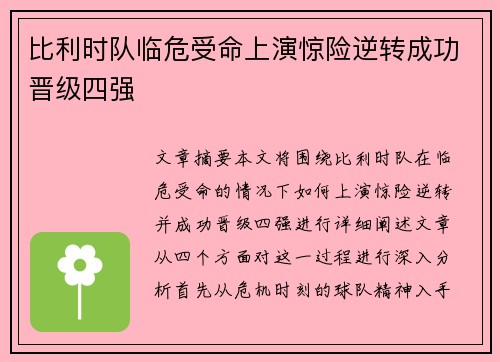 比利时队临危受命上演惊险逆转成功晋级四强