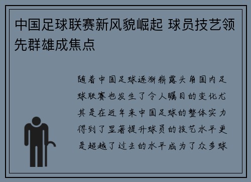 中国足球联赛新风貌崛起 球员技艺领先群雄成焦点