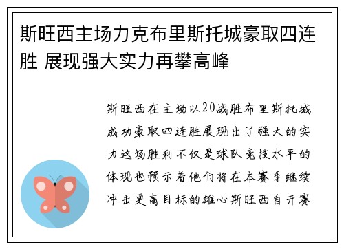 斯旺西主场力克布里斯托城豪取四连胜 展现强大实力再攀高峰