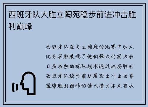西班牙队大胜立陶宛稳步前进冲击胜利巅峰