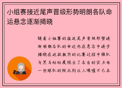 小组赛接近尾声晋级形势明朗各队命运悬念逐渐揭晓