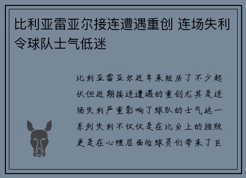 比利亚雷亚尔接连遭遇重创 连场失利令球队士气低迷