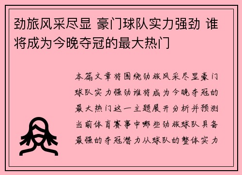 劲旅风采尽显 豪门球队实力强劲 谁将成为今晚夺冠的最大热门