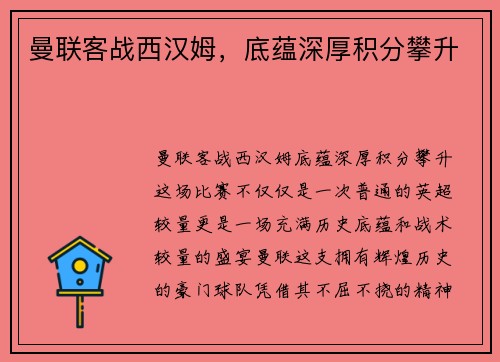 曼联客战西汉姆，底蕴深厚积分攀升