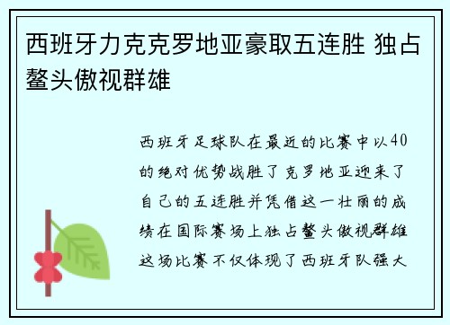 西班牙力克克罗地亚豪取五连胜 独占鳌头傲视群雄
