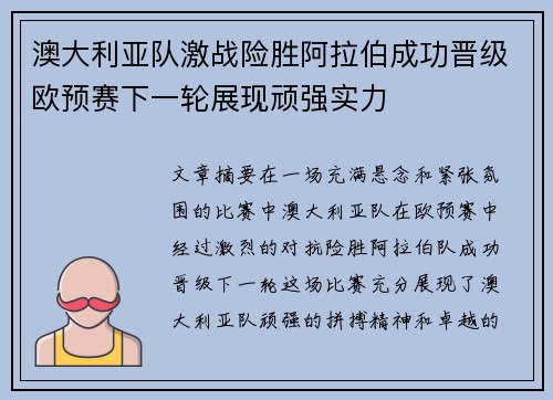 澳大利亚队激战险胜阿拉伯成功晋级欧预赛下一轮展现顽强实力