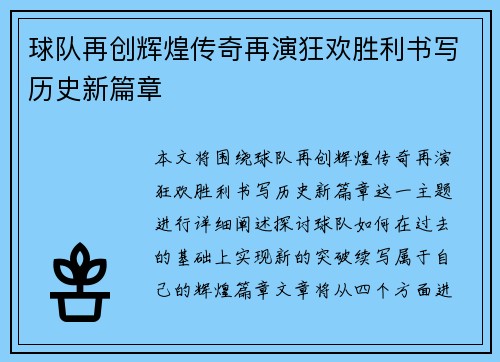 球队再创辉煌传奇再演狂欢胜利书写历史新篇章