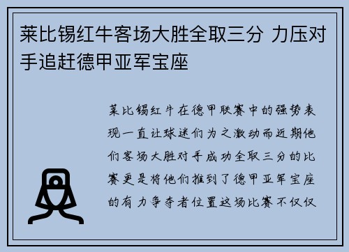 莱比锡红牛客场大胜全取三分 力压对手追赶德甲亚军宝座