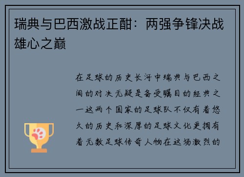 瑞典与巴西激战正酣：两强争锋决战雄心之巅