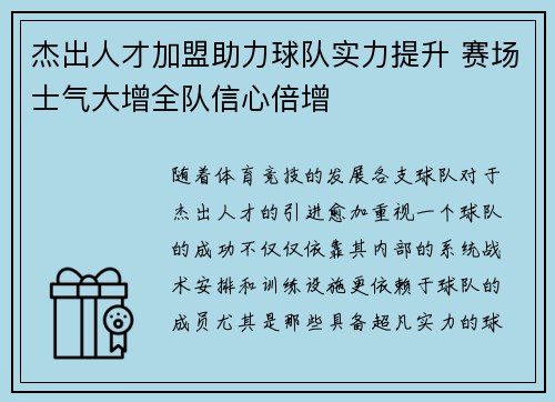 杰出人才加盟助力球队实力提升 赛场士气大增全队信心倍增