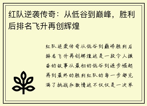 红队逆袭传奇：从低谷到巅峰，胜利后排名飞升再创辉煌