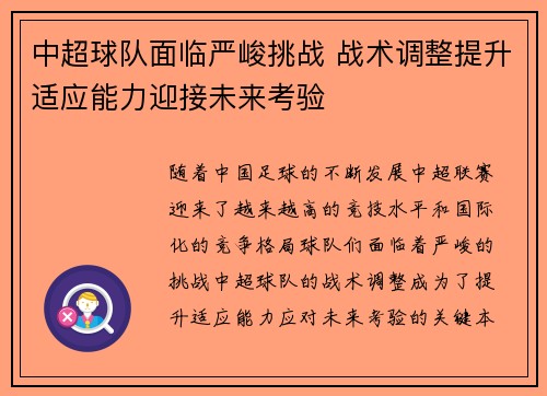 中超球队面临严峻挑战 战术调整提升适应能力迎接未来考验