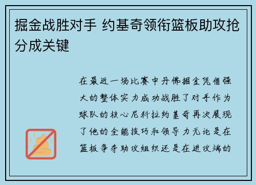 掘金战胜对手 约基奇领衔篮板助攻抢分成关键