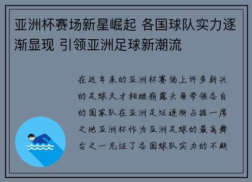 亚洲杯赛场新星崛起 各国球队实力逐渐显现 引领亚洲足球新潮流