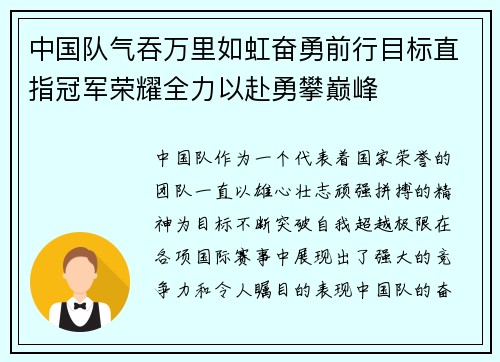 中国队气吞万里如虹奋勇前行目标直指冠军荣耀全力以赴勇攀巅峰
