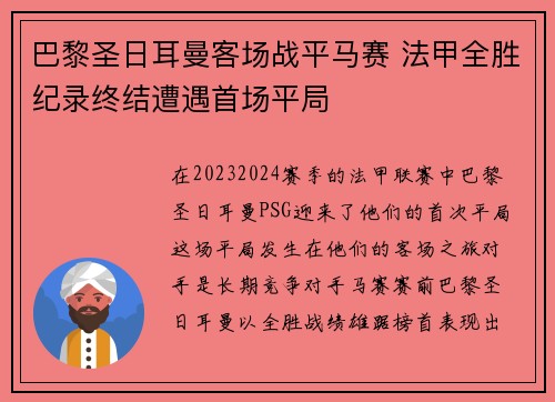 巴黎圣日耳曼客场战平马赛 法甲全胜纪录终结遭遇首场平局