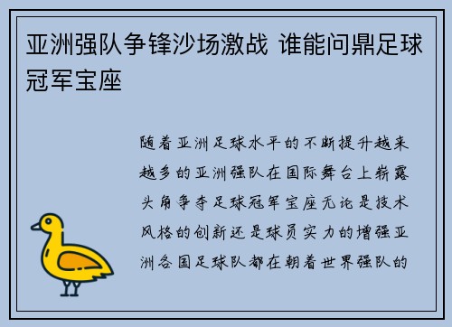 亚洲强队争锋沙场激战 谁能问鼎足球冠军宝座