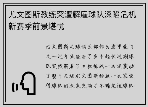尤文图斯教练突遭解雇球队深陷危机新赛季前景堪忧