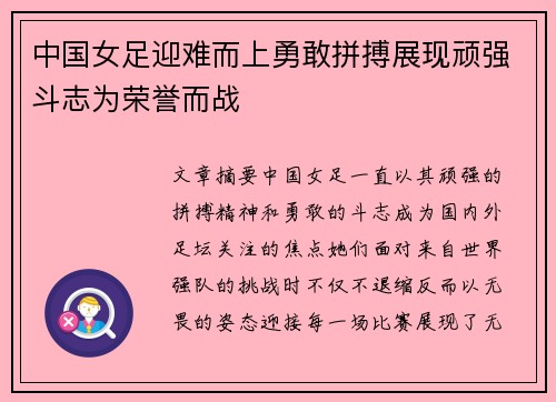 中国女足迎难而上勇敢拼搏展现顽强斗志为荣誉而战