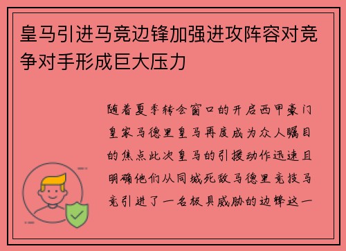 皇马引进马竞边锋加强进攻阵容对竞争对手形成巨大压力