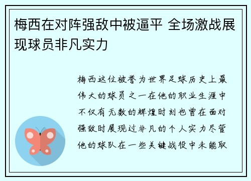 梅西在对阵强敌中被逼平 全场激战展现球员非凡实力