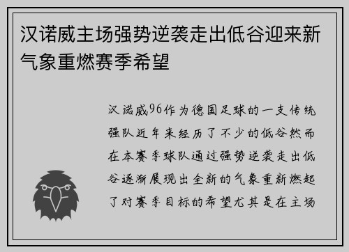 汉诺威主场强势逆袭走出低谷迎来新气象重燃赛季希望