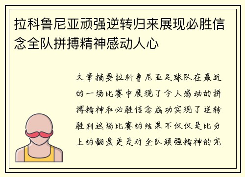 拉科鲁尼亚顽强逆转归来展现必胜信念全队拼搏精神感动人心