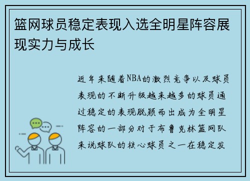 篮网球员稳定表现入选全明星阵容展现实力与成长