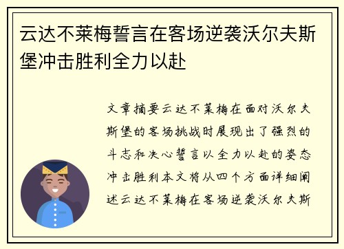 云达不莱梅誓言在客场逆袭沃尔夫斯堡冲击胜利全力以赴