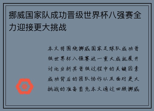 挪威国家队成功晋级世界杯八强赛全力迎接更大挑战