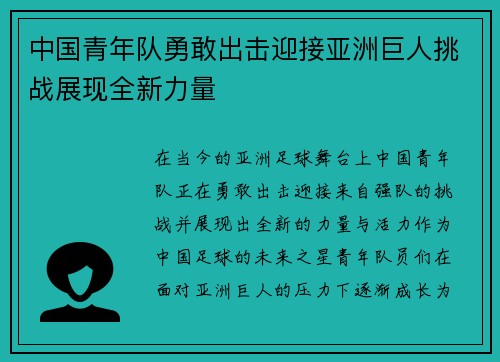 中国青年队勇敢出击迎接亚洲巨人挑战展现全新力量