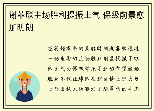 谢菲联主场胜利提振士气 保级前景愈加明朗
