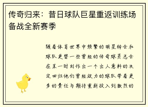 传奇归来：昔日球队巨星重返训练场备战全新赛季