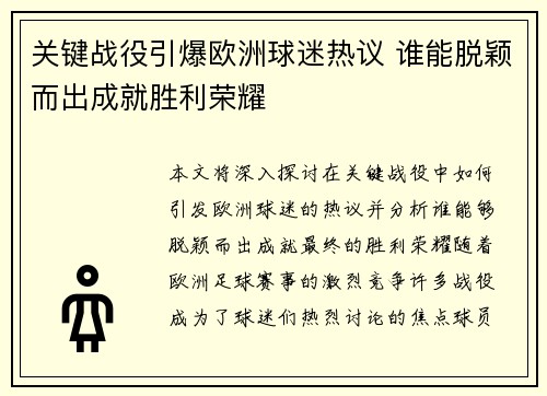 关键战役引爆欧洲球迷热议 谁能脱颖而出成就胜利荣耀