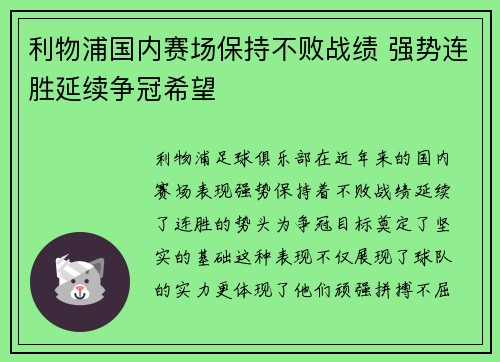 利物浦国内赛场保持不败战绩 强势连胜延续争冠希望