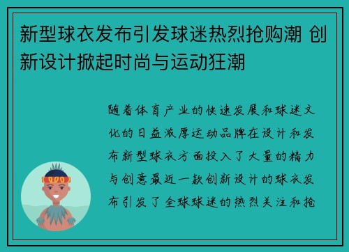 新型球衣发布引发球迷热烈抢购潮 创新设计掀起时尚与运动狂潮