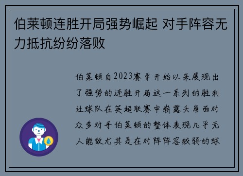 伯莱顿连胜开局强势崛起 对手阵容无力抵抗纷纷落败