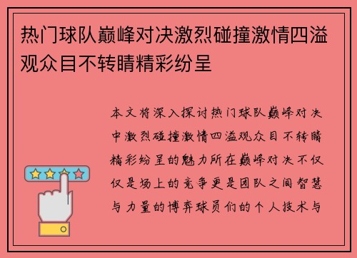 热门球队巅峰对决激烈碰撞激情四溢观众目不转睛精彩纷呈