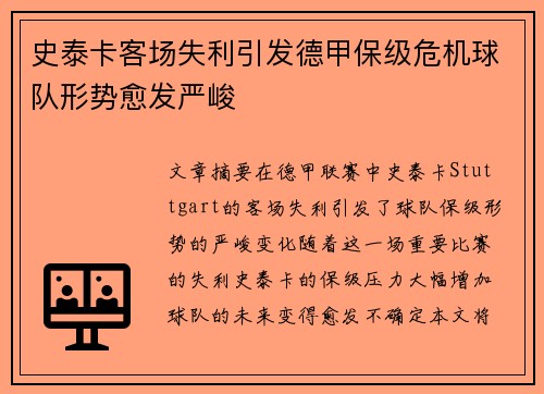 史泰卡客场失利引发德甲保级危机球队形势愈发严峻