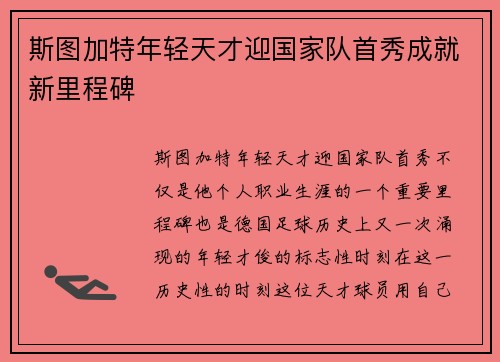 斯图加特年轻天才迎国家队首秀成就新里程碑