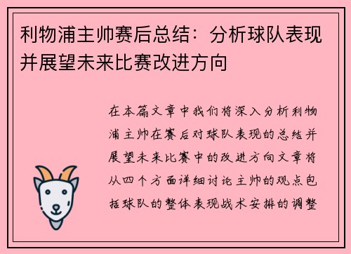 利物浦主帅赛后总结：分析球队表现并展望未来比赛改进方向
