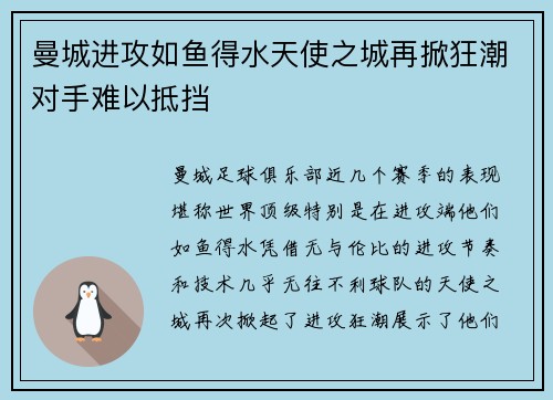 曼城进攻如鱼得水天使之城再掀狂潮对手难以抵挡
