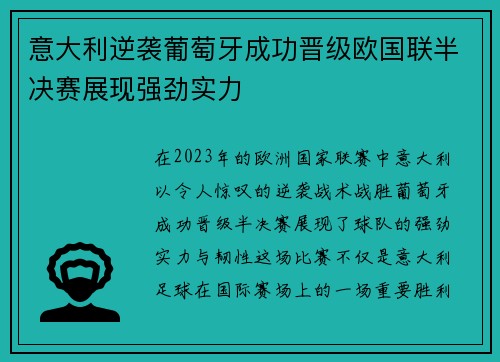 意大利逆袭葡萄牙成功晋级欧国联半决赛展现强劲实力