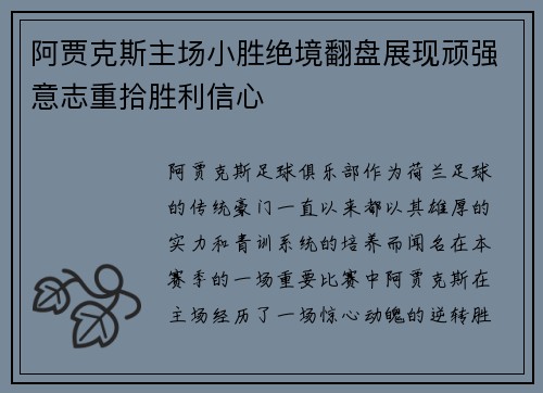 阿贾克斯主场小胜绝境翻盘展现顽强意志重拾胜利信心
