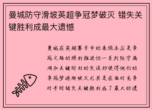 曼城防守滑坡英超争冠梦破灭 错失关键胜利成最大遗憾
