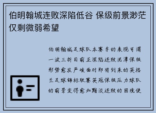 伯明翰城连败深陷低谷 保级前景渺茫仅剩微弱希望