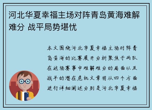 河北华夏幸福主场对阵青岛黄海难解难分 战平局势堪忧